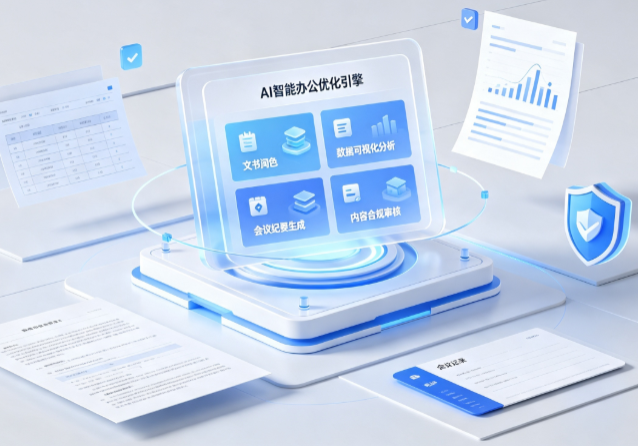甘肃AI重构现代办公体系 智能优化引擎助力企业轻量化高效运营