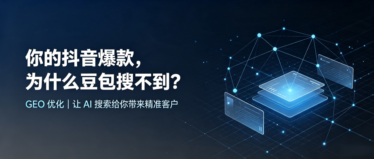 你的抖音爆款，为什么豆包搜不到？读懂 GEO，抢占甘肃 AI 搜索新流量